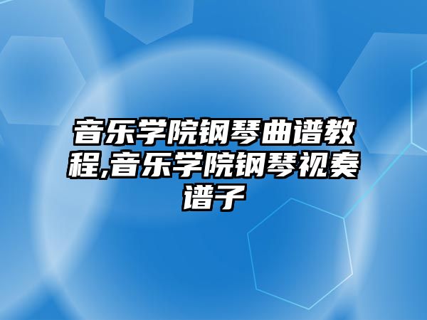 音樂學院鋼琴曲譜教程,音樂學院鋼琴視奏譜子