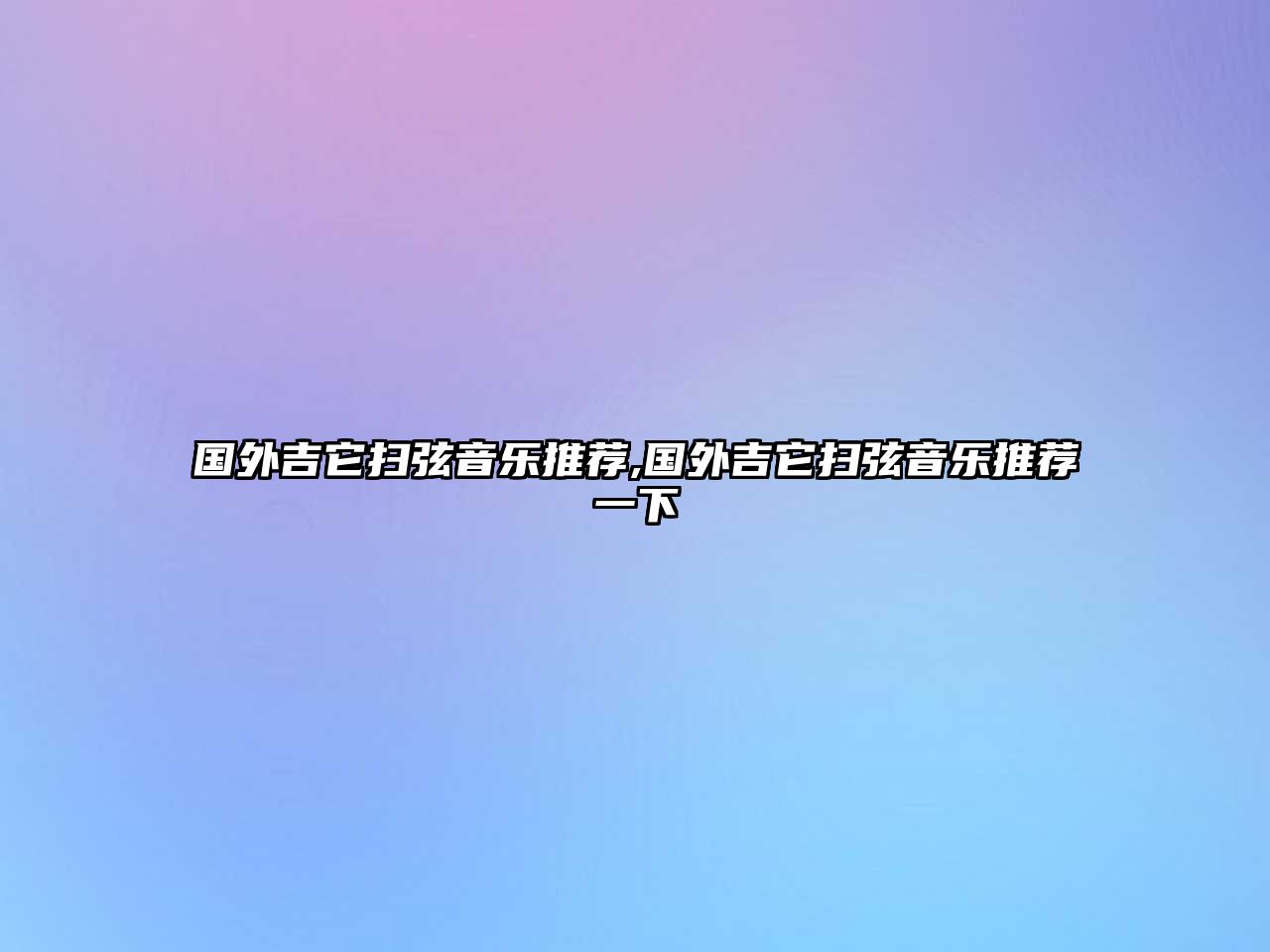 國外吉它掃弦音樂推薦,國外吉它掃弦音樂推薦一下