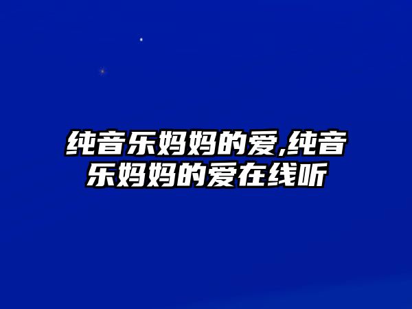 純音樂(lè)媽媽的愛(ài),純音樂(lè)媽媽的愛(ài)在線聽(tīng)