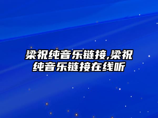 梁祝純音樂鏈接,梁祝純音樂鏈接在線聽