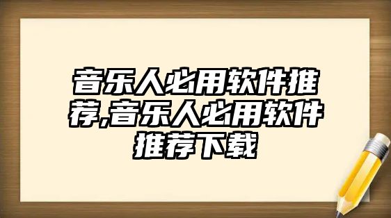 音樂(lè)人必用軟件推薦,音樂(lè)人必用軟件推薦下載