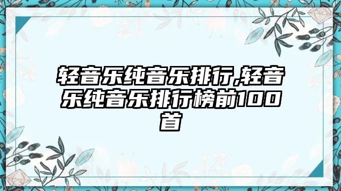 輕音樂純音樂排行,輕音樂純音樂排行榜前100首