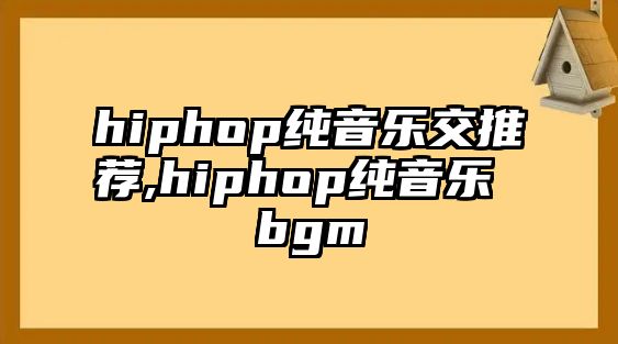 hiphop純音樂交推薦,hiphop純音樂 bgm