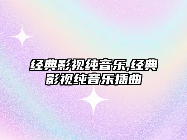 經典影視純音樂,經典影視純音樂插曲