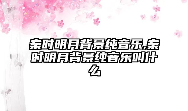 秦時明月背景純音樂,秦時明月背景純音樂叫什么