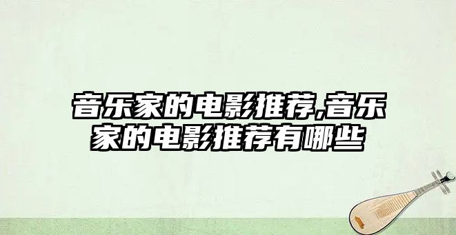 音樂家的電影推薦,音樂家的電影推薦有哪些