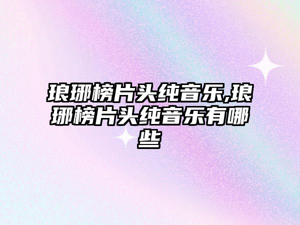 瑯琊榜片頭純音樂,瑯琊榜片頭純音樂有哪些