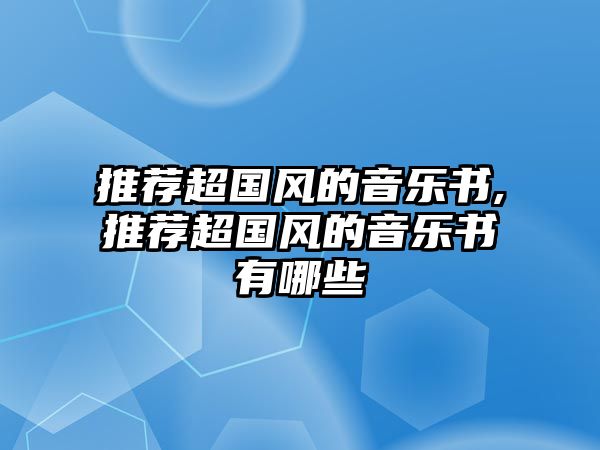 推薦超國風的音樂書,推薦超國風的音樂書有哪些