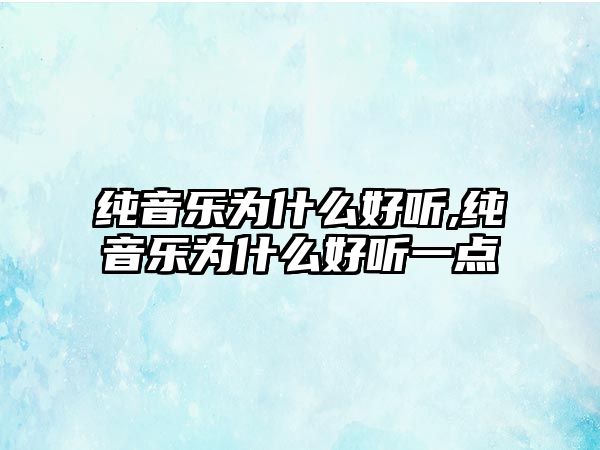 純音樂為什么好聽,純音樂為什么好聽一點