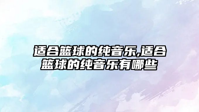 適合籃球的純音樂,適合籃球的純音樂有哪些