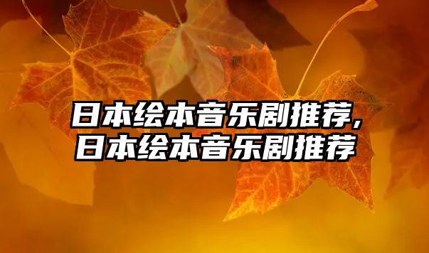 日本繪本音樂劇推薦,日本繪本音樂劇推薦