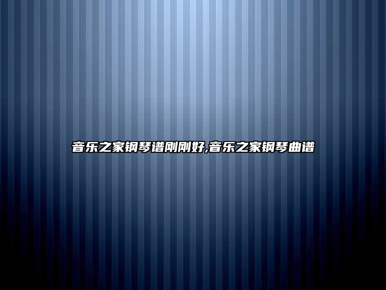 音樂之家鋼琴譜剛剛好,音樂之家鋼琴曲譜