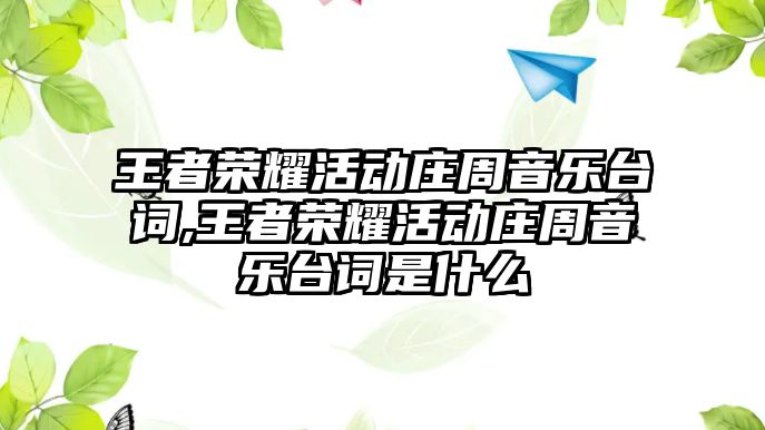 王者榮耀活動莊周音樂臺詞,王者榮耀活動莊周音樂臺詞是什么