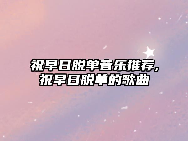 祝早日脫單音樂推薦,祝早日脫單的歌曲