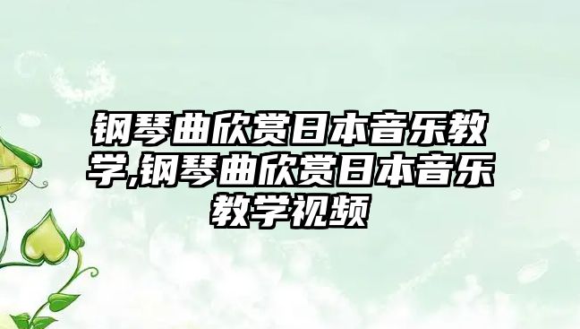 鋼琴曲欣賞日本音樂教學,鋼琴曲欣賞日本音樂教學視頻