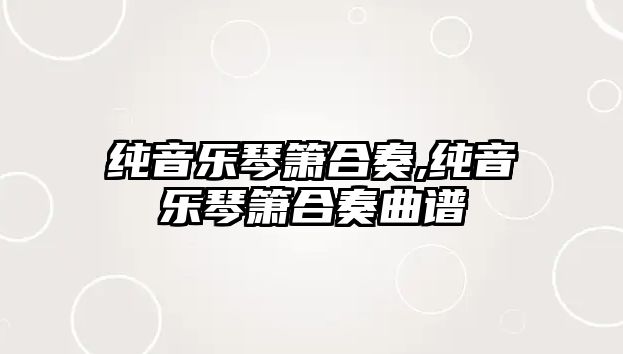 純音樂琴簫合奏,純音樂琴簫合奏曲譜