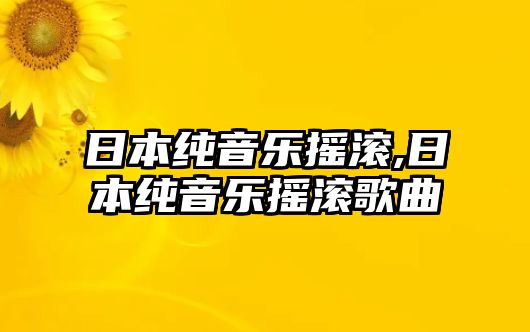 日本純音樂搖滾,日本純音樂搖滾歌曲