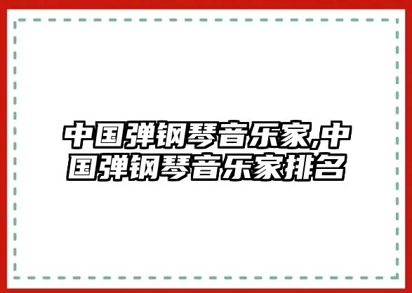 中國彈鋼琴音樂家,中國彈鋼琴音樂家排名