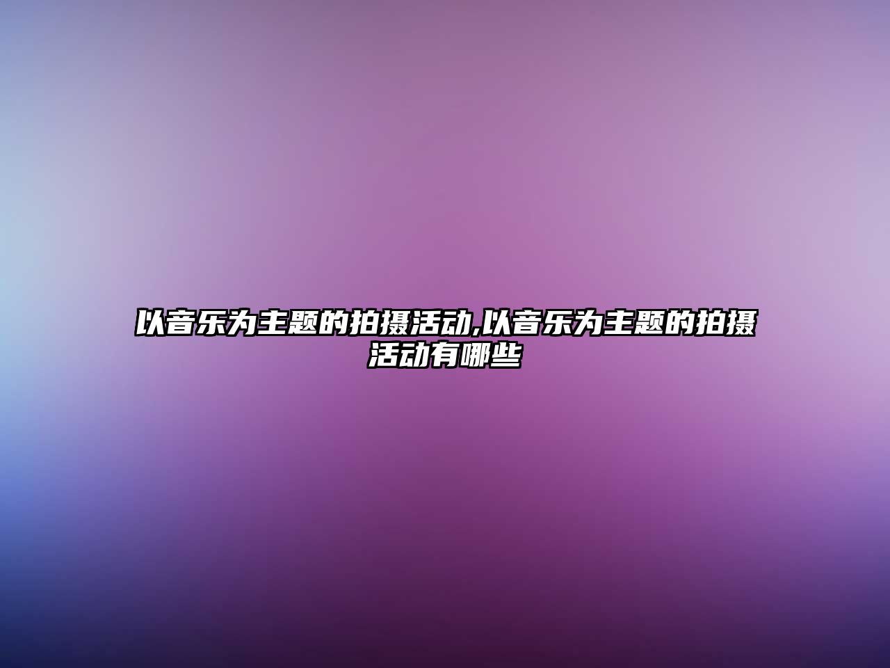 以音樂為主題的拍攝活動,以音樂為主題的拍攝活動有哪些