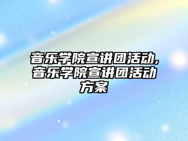 音樂學院宣講團活動,音樂學院宣講團活動方案