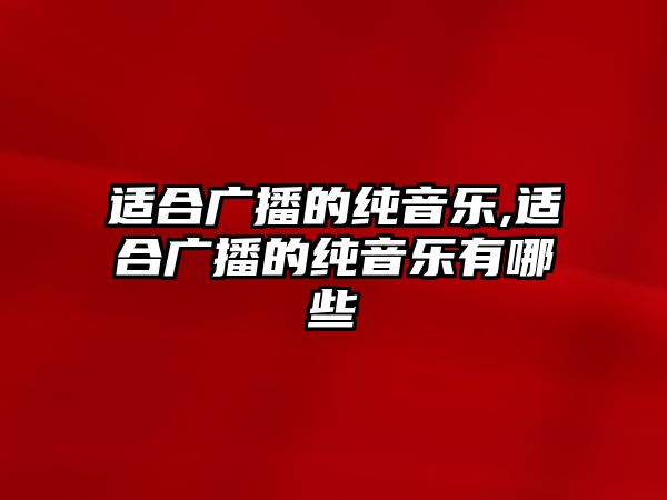 適合廣播的純音樂(lè),適合廣播的純音樂(lè)有哪些