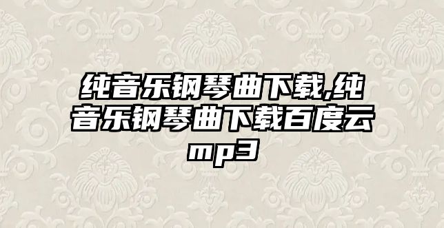 純音樂鋼琴曲下載,純音樂鋼琴曲下載百度云mp3