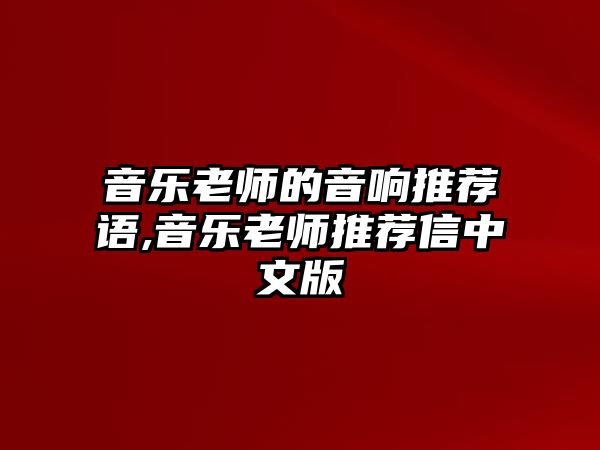 音樂老師的音響推薦語,音樂老師推薦信中文版