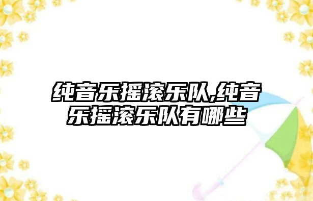 純音樂搖滾樂隊,純音樂搖滾樂隊有哪些