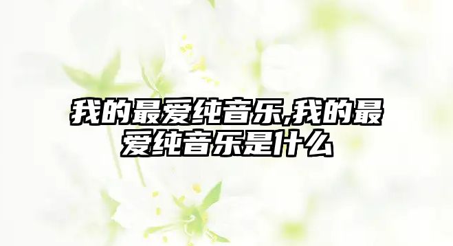 我的最愛純音樂,我的最愛純音樂是什么