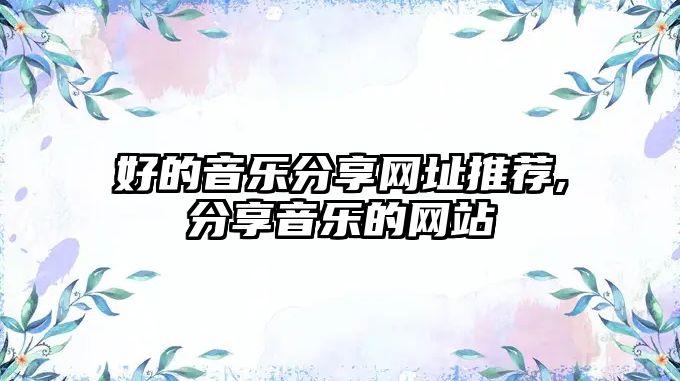 好的音樂分享網址推薦,分享音樂的網站