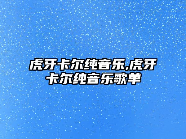 虎牙卡爾純音樂,虎牙卡爾純音樂歌單