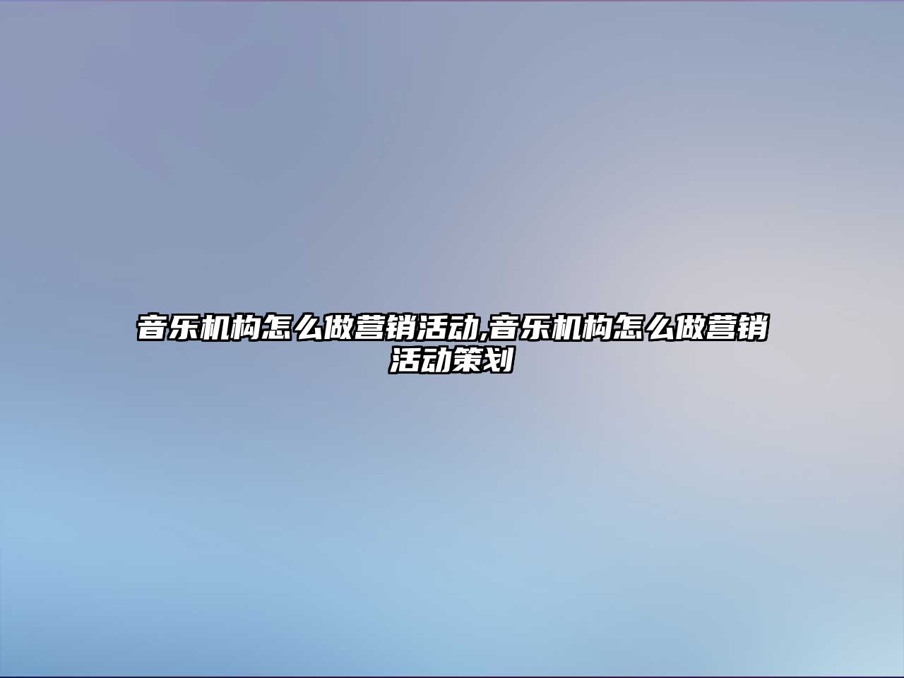 音樂機(jī)構(gòu)怎么做營銷活動,音樂機(jī)構(gòu)怎么做營銷活動策劃