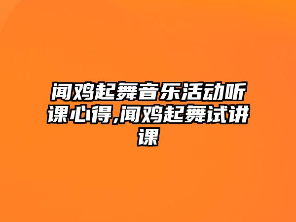 聞雞起舞音樂活動聽課心得,聞雞起舞試講課