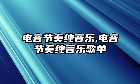 電音節奏純音樂,電音節奏純音樂歌單