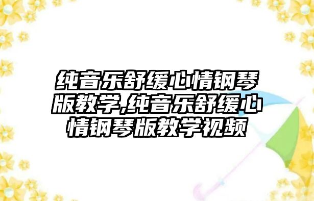 純音樂舒緩心情鋼琴版教學,純音樂舒緩心情鋼琴版教學視頻