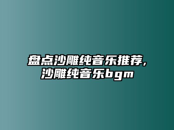 盤點沙雕純音樂推薦,沙雕純音樂bgm