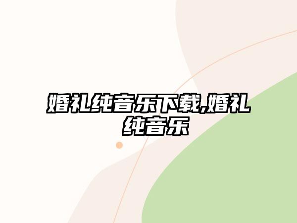 婚禮純音樂下載,婚禮 純音樂