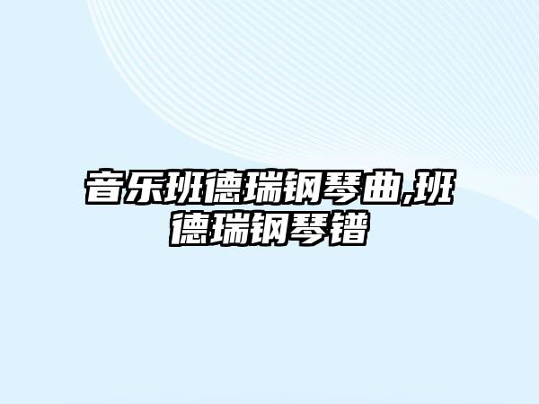 音樂班德瑞鋼琴曲,班德瑞鋼琴鐠