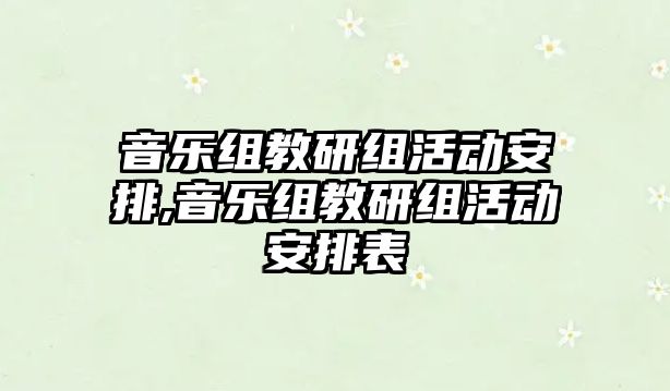 音樂組教研組活動安排,音樂組教研組活動安排表