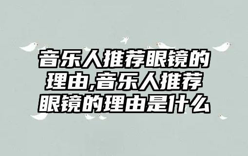 音樂人推薦眼鏡的理由,音樂人推薦眼鏡的理由是什么