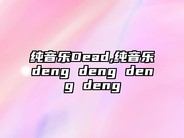 純音樂Dead,純音樂deng deng deng deng