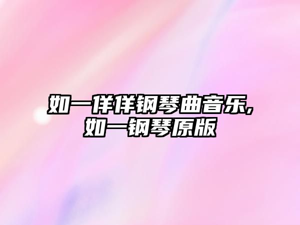 如一佯佯鋼琴曲音樂,如一鋼琴原版