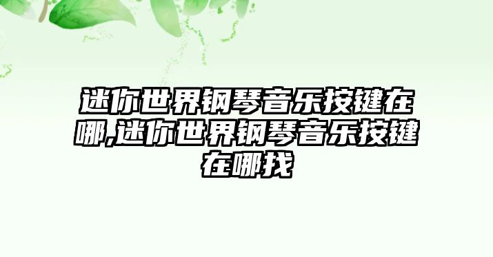 迷你世界鋼琴音樂按鍵在哪,迷你世界鋼琴音樂按鍵在哪找