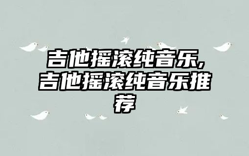 吉他搖滾純音樂,吉他搖滾純音樂推薦