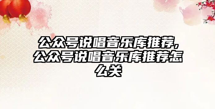 公眾號說唱音樂庫推薦,公眾號說唱音樂庫推薦怎么關