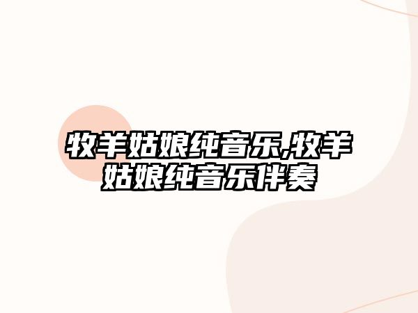 牧羊姑娘純音樂,牧羊姑娘純音樂伴奏