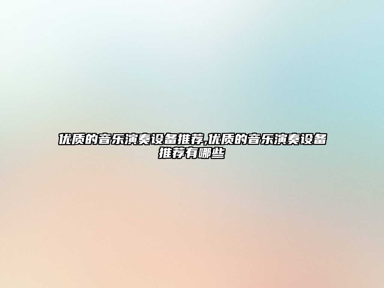 優質的音樂演奏設備推薦,優質的音樂演奏設備推薦有哪些