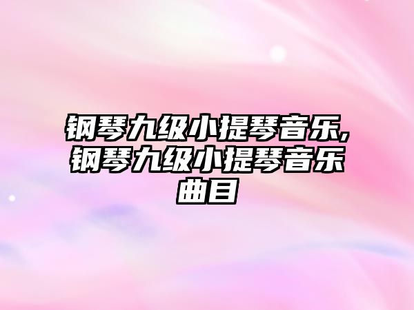 鋼琴九級小提琴音樂,鋼琴九級小提琴音樂曲目