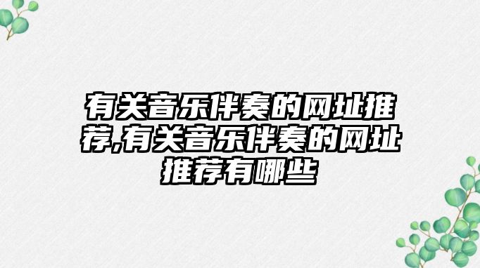 有關音樂伴奏的網(wǎng)址推薦,有關音樂伴奏的網(wǎng)址推薦有哪些