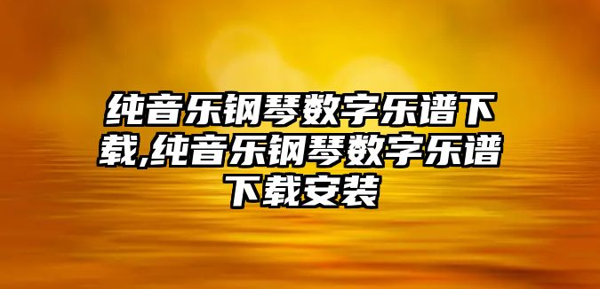 純音樂鋼琴數字樂譜下載,純音樂鋼琴數字樂譜下載安裝